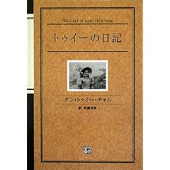 【クリックで詳細表示】トゥイーの日記： ダン・トゥイー・チャム， 高橋 和泉： 本