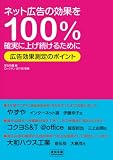 [Book]宣伝会議 ネット広告の効果を100%確実に上げ続けるために―広告効果測定のポイント (宣伝会議Business Books) (宣伝会議Business Books)