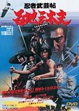 [DVD]真田広之 忍者武芸帖 百地三太夫 [DVD]