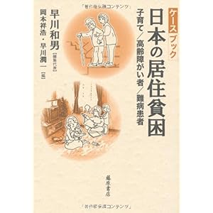 【クリックで詳細表示】ケースブック 日本の居住貧困 〔子育て/高齢障がい者/難病患者〕 [単行本]