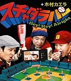 [CD]スチャダラパー+木村カエラ Hey! Hey! Alright