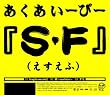 S�EF (Amazon.co.jp�Ɛ�̔����i)