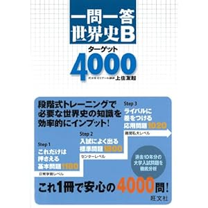 【クリックで詳細表示】一問一答 世界史Bターゲット4000 [単行本]