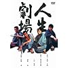 ���̍��f��@�u�l������v [DVD]