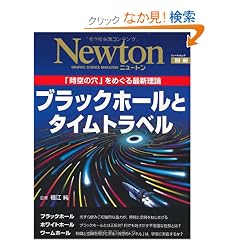 �u���b�N�z�[���ƃ^�C���g���x���\�u����̌��v���߂���ŐV���_ (�j���[�g�����b�N Newton�ʍ�)