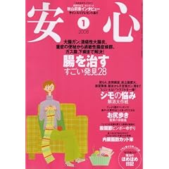 安心 2008年 01月号 [雑誌]