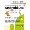 �X�}�[�g�Ƀv���O���~���O Android����� ��2�� SDK4/2.3�Ή�