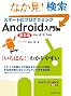 �X�}�[�g�Ƀv���O���~���O Android����� ��2�� SDK4/2.3�Ή�