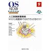 �l�H�Ҋ֐ߒu���p�|MIS����Ēu���܂ŉ��p�ł����Z�̃R�c (OS NOW Instruction No.9)
