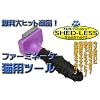 ファーミネーターＳサイズ　猫用　パープルツール