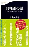 同性愛の謎―なぜクラスに一人いるのか (文春新書) 同性愛の謎―なぜクラスに一人いるのか (文春新書)