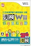  財団法人日本漢字能力検定協会 公認 漢検Wii~漢字王決定戦~