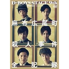 D-BOYS STAGE 9th~���@���̏ؐl~�X�s���I�tDVD�@���z�L�����E�l�����E�S�L�^