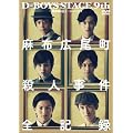 D-BOYS STAGE 9th~���@���̏ؐl~�X�s���I�tDVD�@���z�L�����E�l�����E�S�L�^