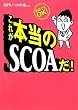 ���ꂪ�{����SCOA��!