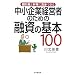 ��s���ƑΓ��Ɍ��ł��钆����ƌo�c�҂̂��߂̗Z���̊�{100 (DO BOOKS)