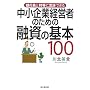 中小企業経営者のための融資の基本100―銀行員と対等に交渉できる (DO BOOKS)