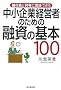 ��s���ƑΓ��Ɍ��ł��钆����ƌo�c�҂̂��߂̗Z���̊�{100 (DO BOOKS)