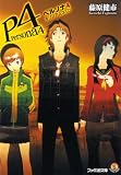 [Book]藤原 健市 ペルソナ4 キリノアムネジア (ファミ通文庫)
