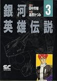 ��͉p�Y�`�� (3) (Animage chara comics)