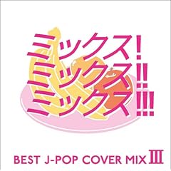MIX!MIX!!MIX!!! BEST J-POP COVER MIX III