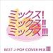MIX!MIX!!MIX!!! BEST J-POP COVER MIX III