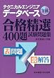 �e�N�j�J���G���W�j�A �f�[�^�x�[�X �ߑO�\���i���I400�莎�����W