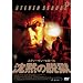 �X�e�B�[�����E�Z�K�[�� ���ق̒E�� [DVD]