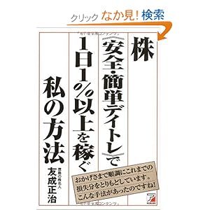 【クリックでお店のこの商品のページへ】株《安全・簡単デイトレ》で1日1%以上を稼ぐ私の方法 (アスカビジネス): 友成 正治: 本