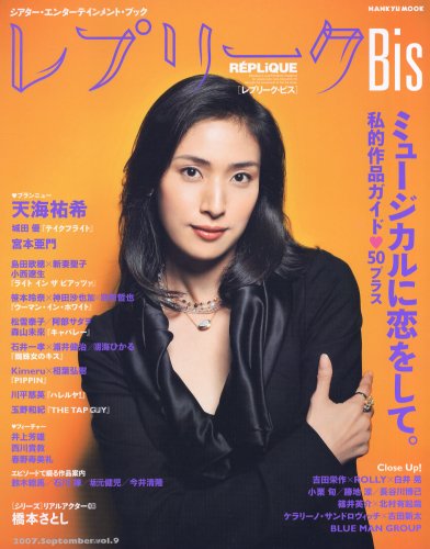  レプリークbis (ミュージカルに恋をして。) (HANKYU MOOK) (HANKYU MOOK) (HANKYU MOOK) (HANKYU MOOK)