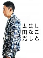 しごとのはなし