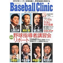 Baseball Clinic (�x�[�X�{�[���E�N���j�b�N) 2012�N 03���� [�G��]