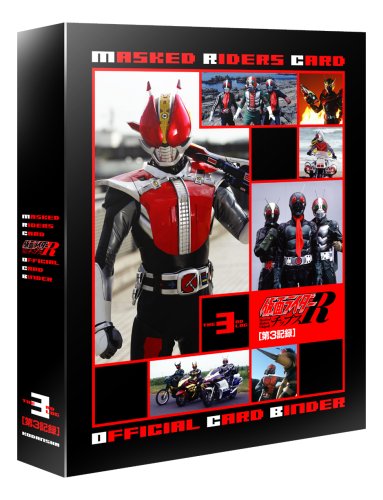  カルビー 仮面ライダーチップスR オフィシャルカードバインダー 第3記録