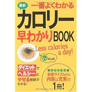 【クリックで詳細表示】最新 一番よくわかるカロリー早わかりBOOK [単行本]