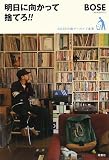 [Book]BOSE(スチャダラパー) 明日に向かって捨てろ!!
