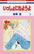 ��������ɂ˂悤�� 5 (�ԂƂ��COMICS)