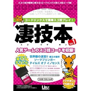 【クリックで詳細表示】凄技本(スゴワザボン) Vol.1