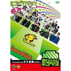 ��base(�f�R�x�[�X) ~base�悵���ƃl�^�S�W2009~ [DVD]