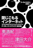 閉じこもるインターネット――グーグル・パーソナライズ・民主主義 