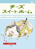 [DVD]こおろぎさとみ チーズスイートホーム ーチー、いたずらする。 <特装限定版> [DVD]