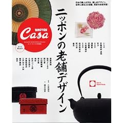 Casa BRUTUS���ʕҏW�@�j�b�|���̘V�܃f�U�C�� (�}�K�W���n�E�X���b�N CASA BRUTUS)