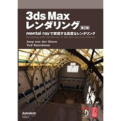 3ds Max �����_�����O ��2�� �\mental ray �Ŏ������鍂�x�ȃ����_�����O�\