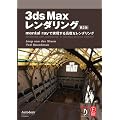 3ds Max �����_�����O ��2�� �\mental ray �Ŏ������鍂�x�ȃ����_�����O�\