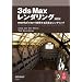3ds Max �����_�����O ��2�� �\mental ray �Ŏ������鍂�x�ȃ����_�����O�\