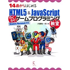 14�΂���͂��߂�HTML5 & JavaScript�킭�킭�Q�[���v���O���~���O����Windows�^Macintosh�Ή�