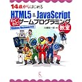 14�΂���͂��߂�HTML5 & JavaScript�킭�킭�Q�[���v���O���~���O����Windows�^Macintosh�Ή�