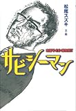 [Book]松尾 スズキ サビシーマン 寝言サイズの断末魔IV