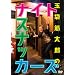 �ʑ܋ؑ��Y�̃i�C�g�X�i�b�J�[�Y [DVD]