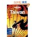 Lonely Planet Taiwan