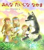 [Book]狩野 富貴子 みんなだいじななかま (新しいえほん)